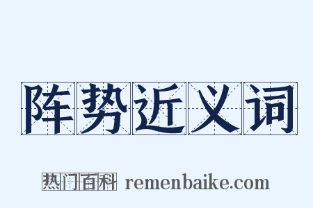 阵势近义词是什么意思的图片